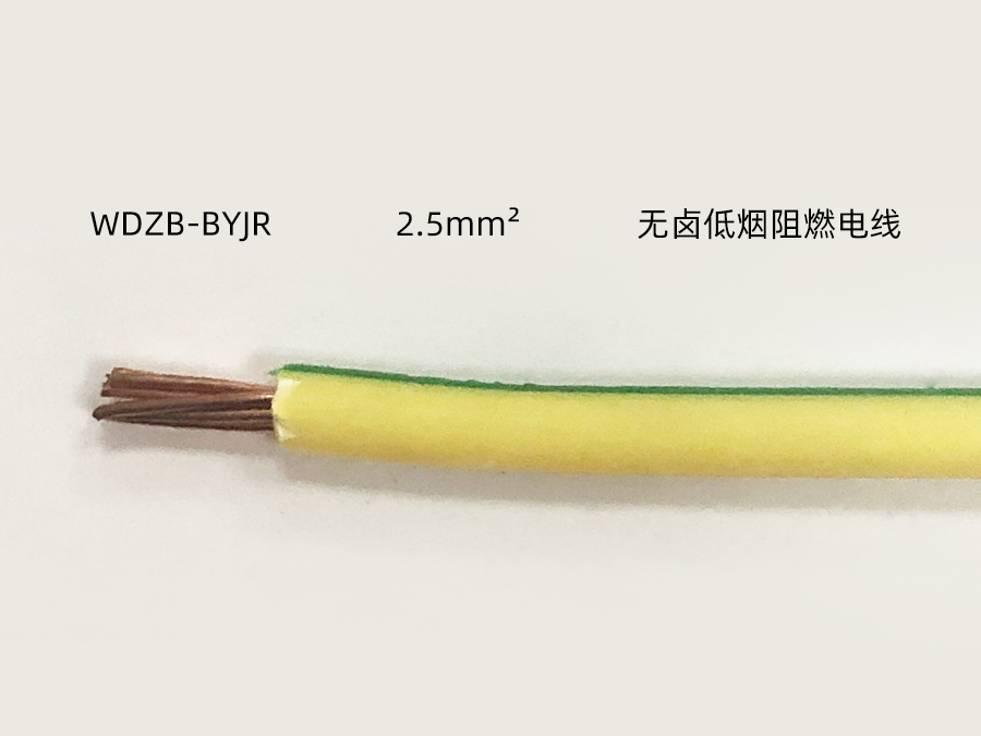 WDZB BYJR 2.5mm2